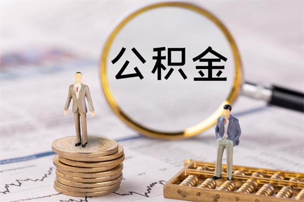 榆林公积金可以取出来吗（公积金能否取出）