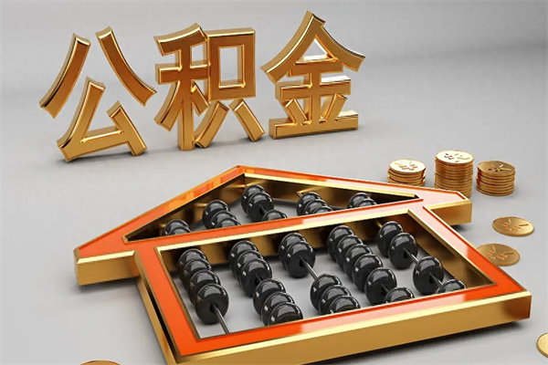 榆林公积金怎么领取流程（如何领取住房公积金钱）